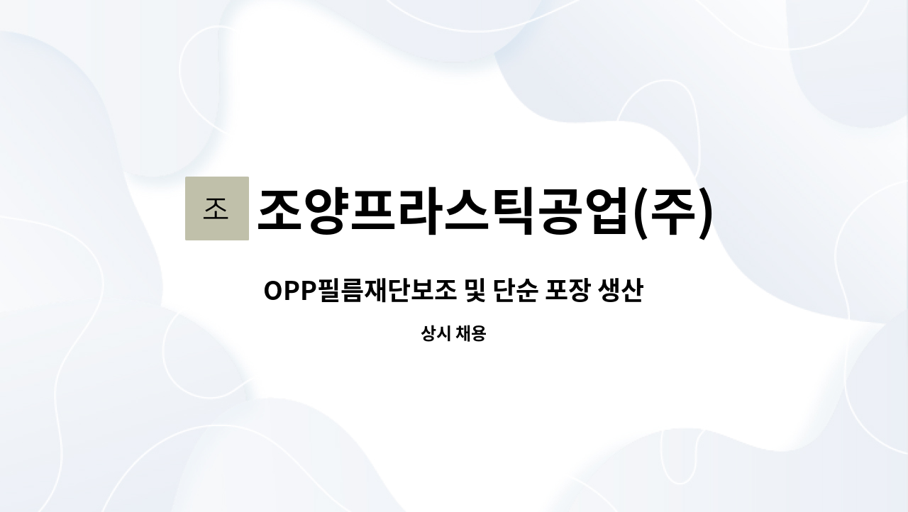 조양프라스틱공업(주) : OPP필름재단보조 및 단순 포장 생산직 모집 | 더팀스 OPP필름재단보조 및 단순 포장 생산직 모집 by 조양프라스틱공업(주)