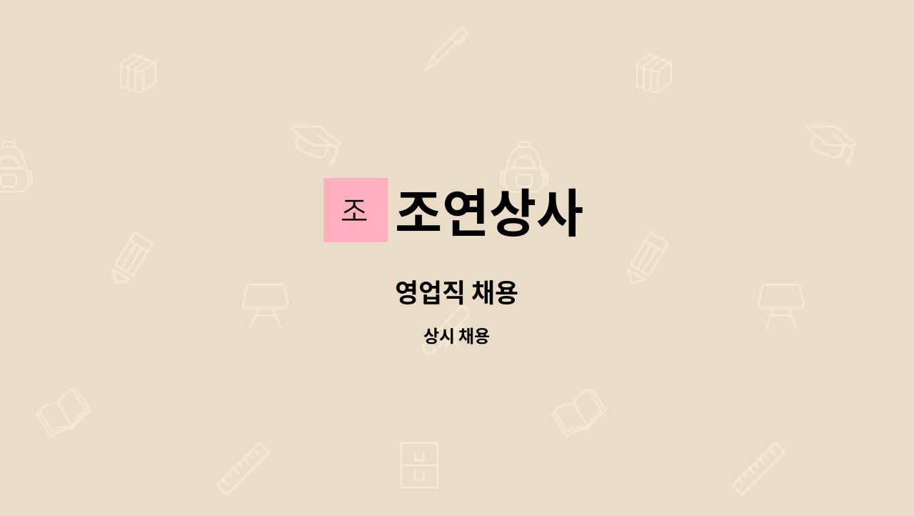 조연상사 : 영업직 채용 | 더팀스 영업직 채용 by 조연상사