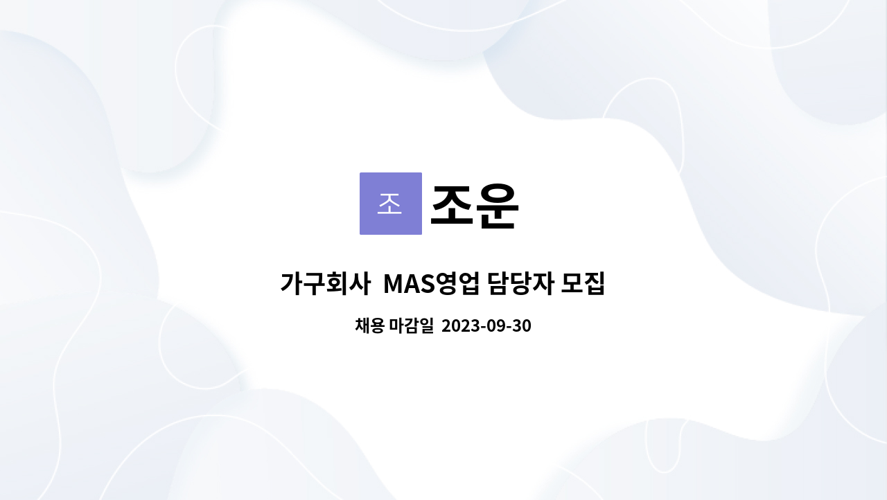 조운 : 가구회사 MAS영업 담당자 모집 | 더팀스 가구회사  MAS영업 담당자 모집 by 조운