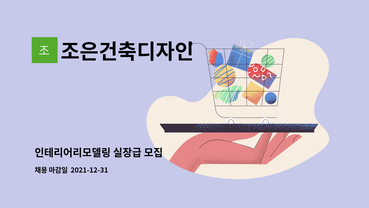 조은건축디자인 : 인테리어리모델링 실장급 모집 | 더팀스 인테리어리모델링 실장급 모집 by 조은건축디자인