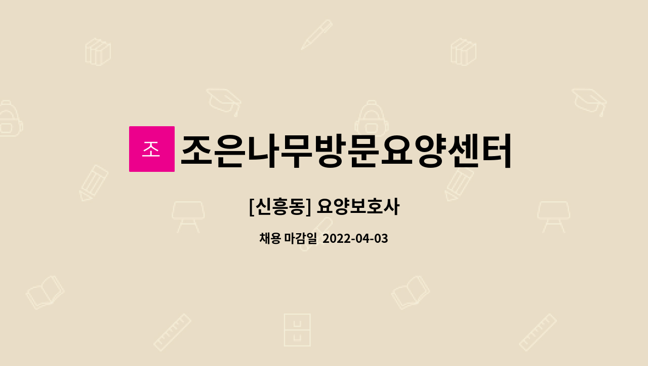 조은나무방문요양센터 : [신흥동] 요양보호사 | 더팀스 [신흥동] 요양보호사 by 조은나무방문요양센터