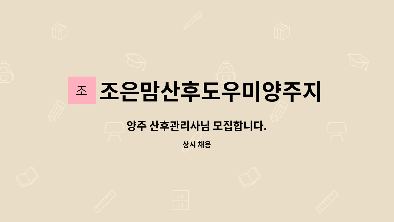 조은맘산후도우미양주지사 : 양주 산후관리사님 모집합니다. | 더팀스 양주 산후관리사님 모집합니다. by 조은맘산후도우미양주지사