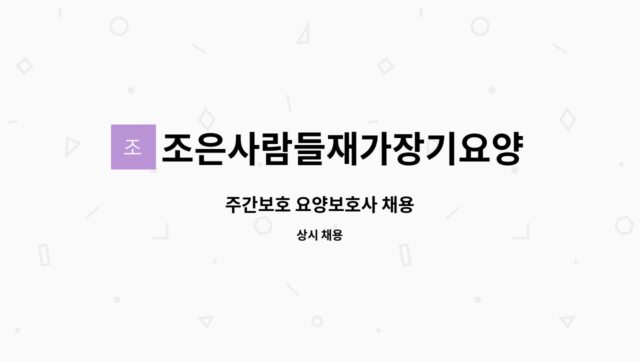 조은사람들재가장기요양기관 : 주간보호 요양보호사 채용 | 더팀스 주간보호 요양보호사 채용 by 조은사람들재가장기요양기관
