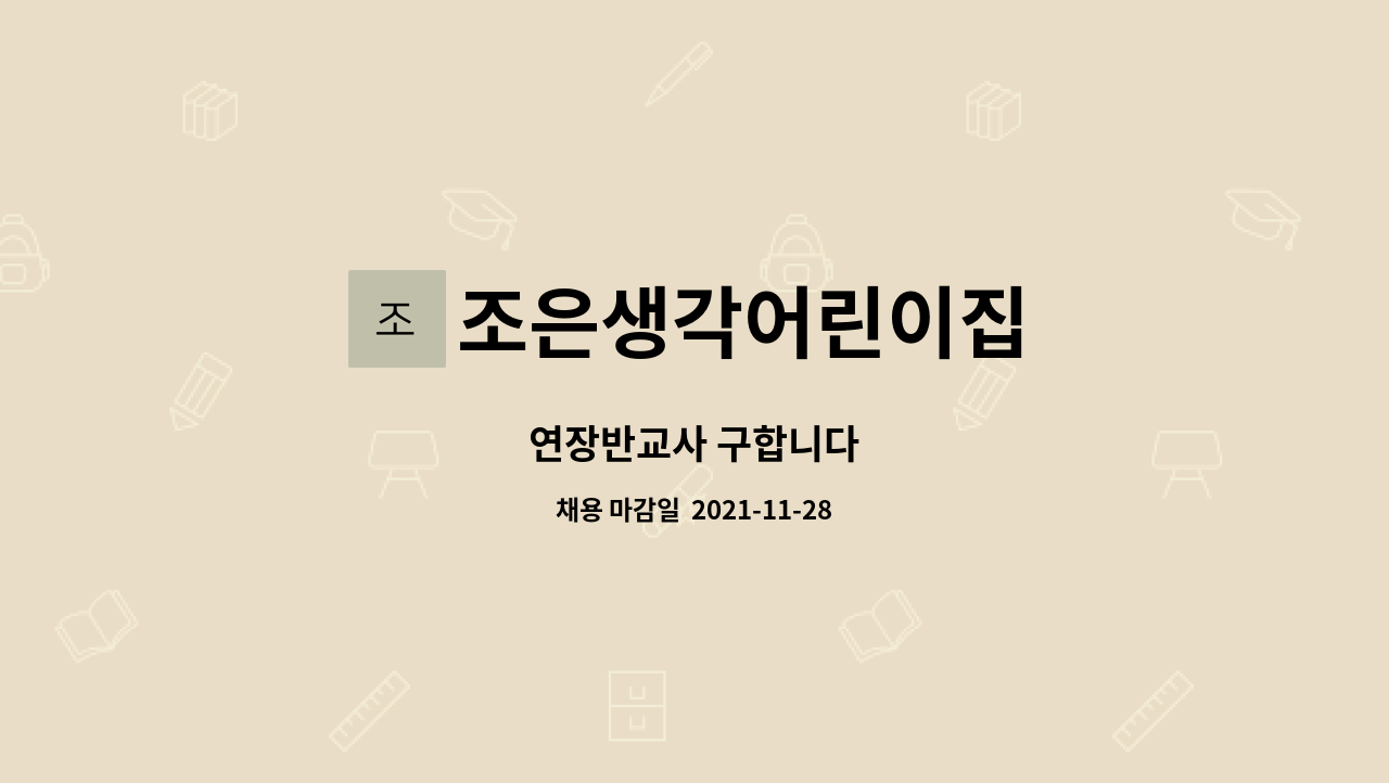 조은생각어린이집 : 연장반교사 구합니다 | 더팀스 연장반교사 구합니다 by 조은생각어린이집