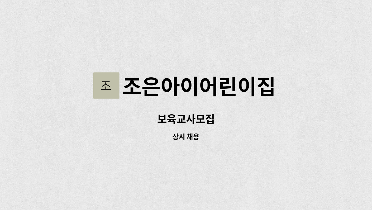 조은아이어린이집 : 보육교사모집 | 더팀스 보육교사모집 by 조은아이어린이집
