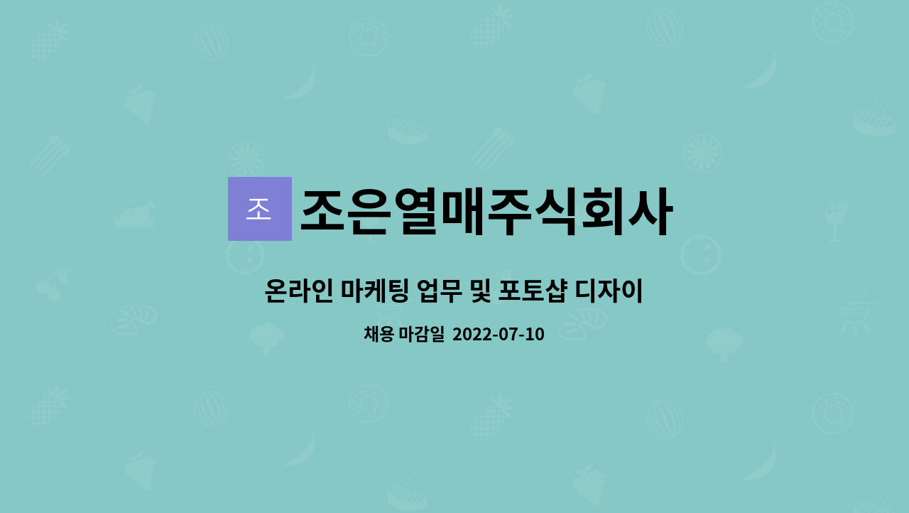 조은열매주식회사 : 온라인 마케팅 업무 및 포토샵 디자이너 모집 | 더팀스 온라인 마케팅 업무 및 포토샵 디자이너 모집 by 조은열매주식회사