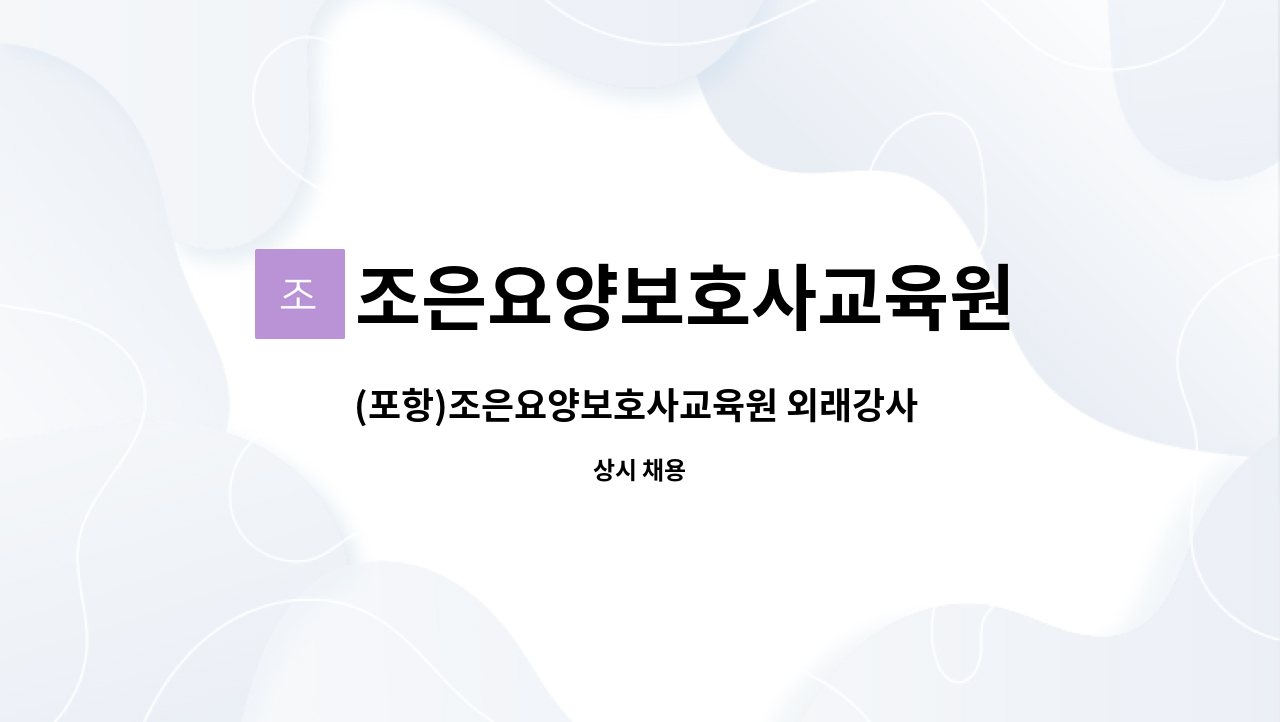 조은요양보호사교육원 : (포항)조은요양보호사교육원 외래강사 구인 | 더팀스 (포항)조은요양보호사교육원 외래강사 구인 by 조은요양보호사교육원