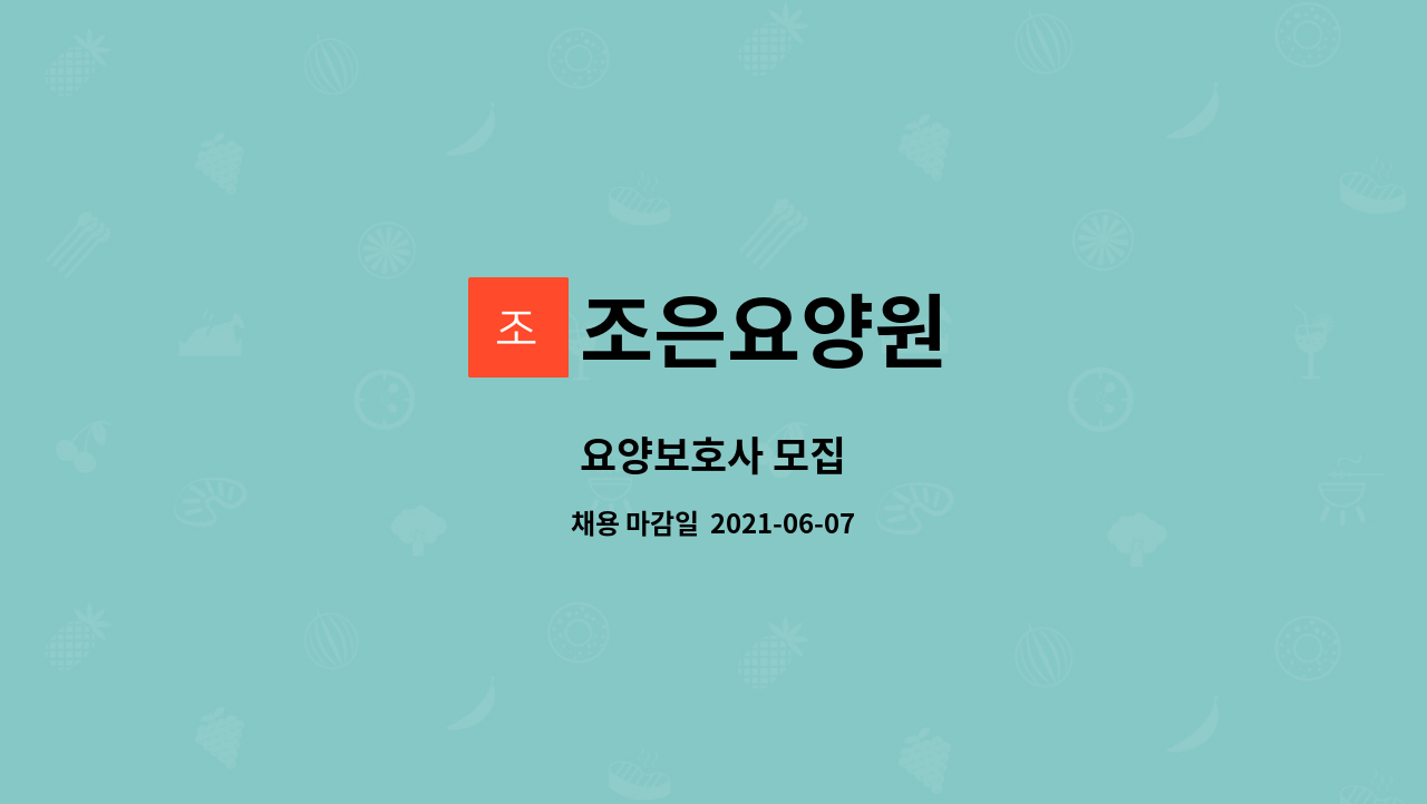 조은요양원 : 요양보호사 모집 | 더팀스 요양보호사 모집 by 조은요양원