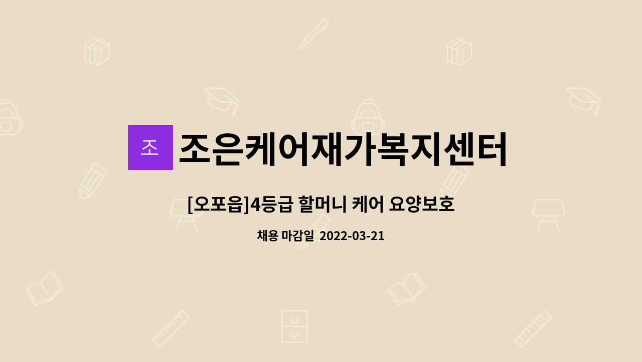 조은케어재가복지센터 : [오포읍]4등급 할머니 케어 요양보호사 선생님 모십니다. | 더팀스 [오포읍]4등급 할머니 케어 요양보호사 선생님... 