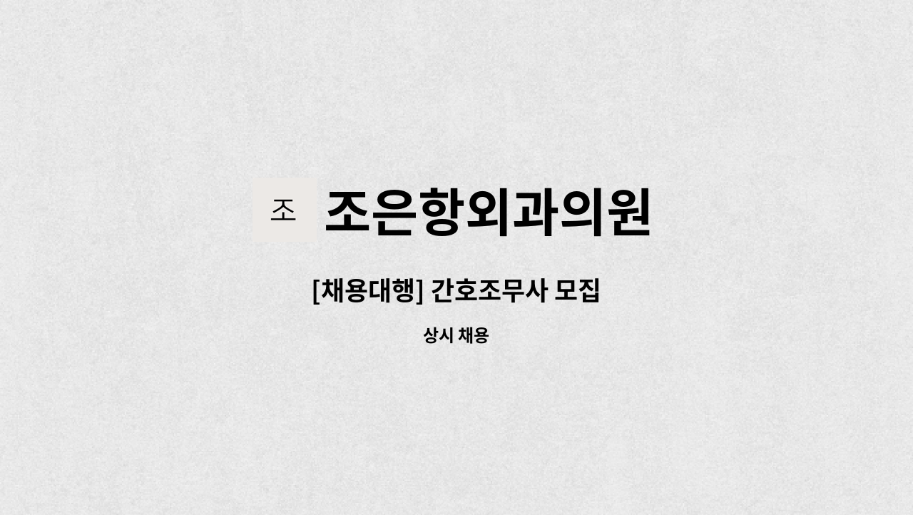조은항외과의원 : [채용대행] 간호조무사 모집 | 더팀스 [채용대행] 간호조무사 모집 by 조은항외과의원