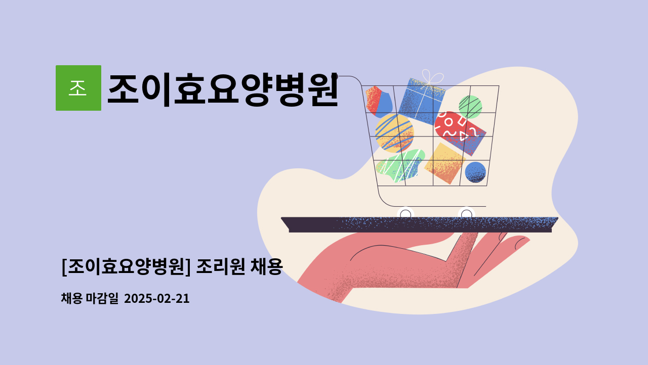 조이효요양병원 : [조이효요양병원] 조리원 채용 | 더팀스 [조이효요양병원] 조리원 채용 by 조이효요양병원