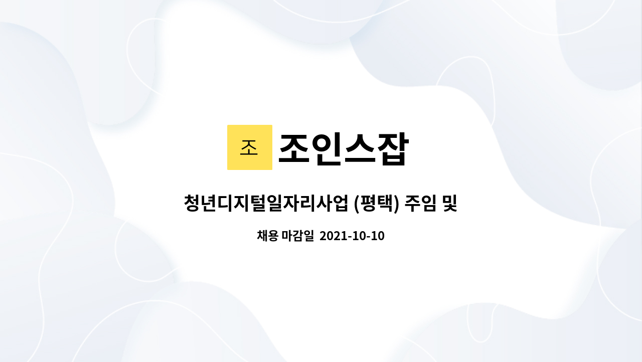 조인스잡 : 청년디지털일자리사업 (평택) 주임 및 대리급 업무 전담자... (평택) 주임 및 대리급 업무 전담자 1명 채용 by 조인스잡
