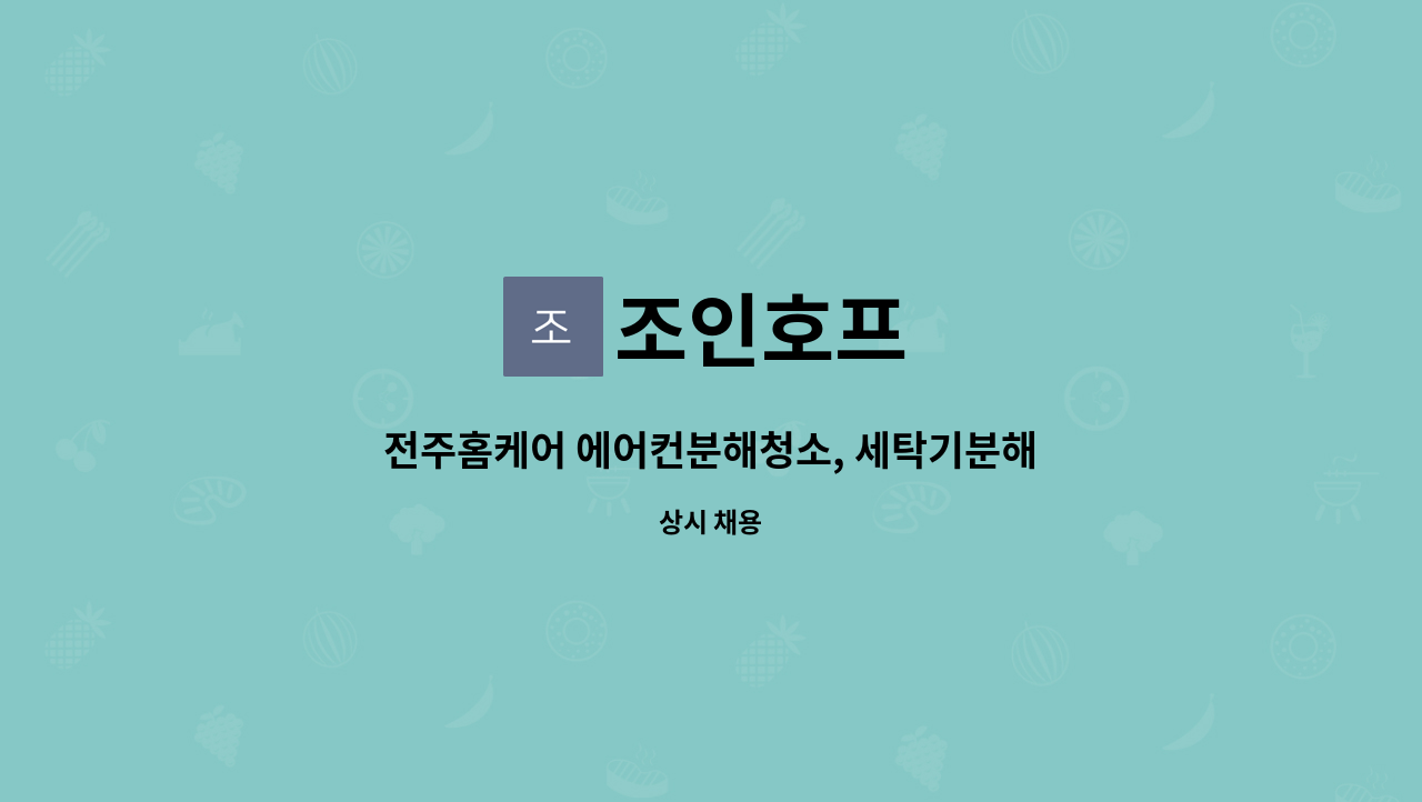 조인호프 : 전주홈케어 에어컨분해청소, 세탁기분해청소 직원 | 더팀스 전주홈케어 에어컨분해청소, 세탁기분해청소 직원 by 조인호프