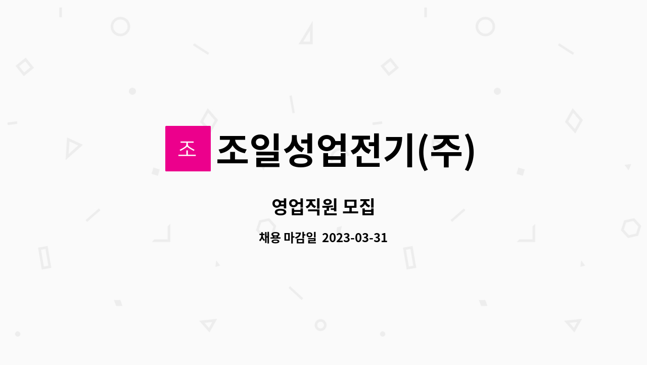조일성업전기(주) : 영업직원 모집 | 더팀스 영업직원 모집 by 조일성업전기(주)
