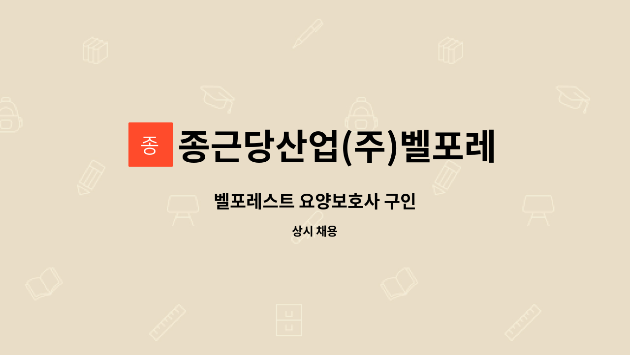 종근당산업(주)벨포레스트 : 벨포레스트 요양보호사 구인 | 더팀스 벨포레스트 요양보호사 구인 by 종근당산업(주)벨포레스트