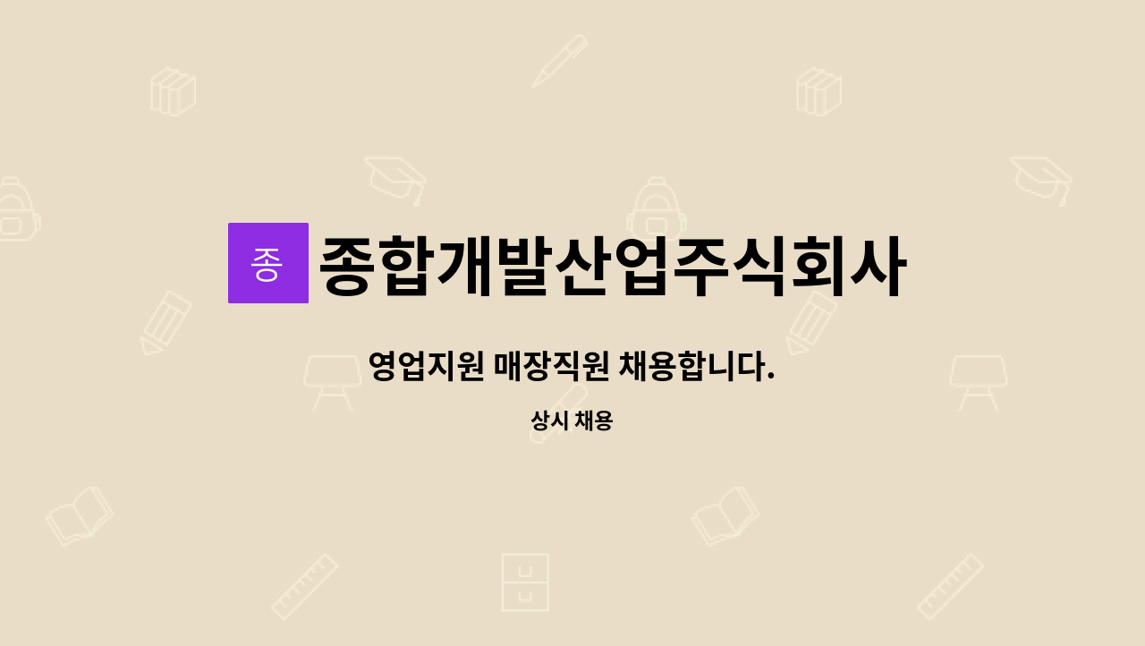종합개발산업주식회사 : 영업지원 매장직원 채용합니다. | 더팀스 영업지원 매장직원 채용합니다. by 종합개발산업주식회사