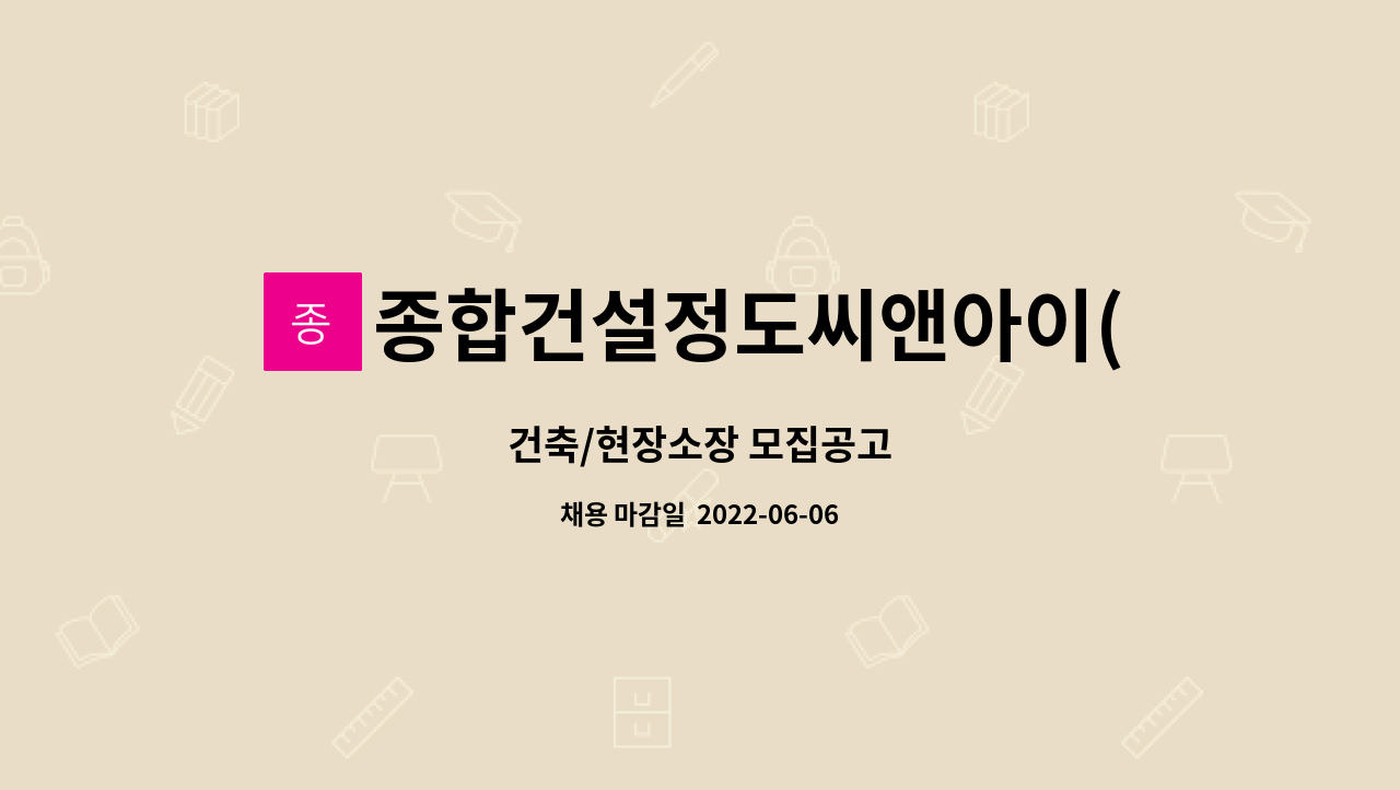 종합건설정도씨앤아이(주) : 건축/현장소장 모집공고 | 더팀스 건축/현장소장 모집공고 by 종합건설정도씨앤아이(주)