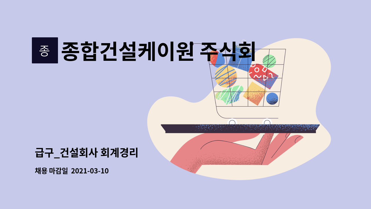종합건설케이원 주식회사 : 급구_건설회사 회계경리 | 더팀스 급구_건설회사 회계경리 by 종합건설케이원 주식회사