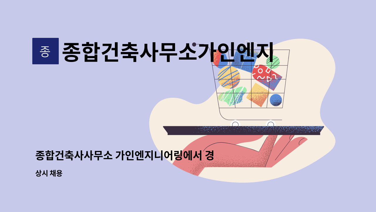종합건축사무소가인엔지니어링 : 종합건축사사무소 가인엔지니어링에서 경력 직원을 모집합니다. | 더팀스 종합건축사사무소... 