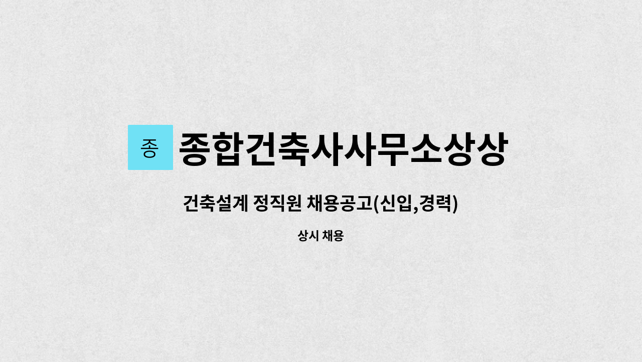 종합건축사사무소상상 : 건축설계 정직원 채용공고(신입,경력) | 더팀스 건축설계 정직원 채용공고(신입,경력) by 종합건축사사무소상상