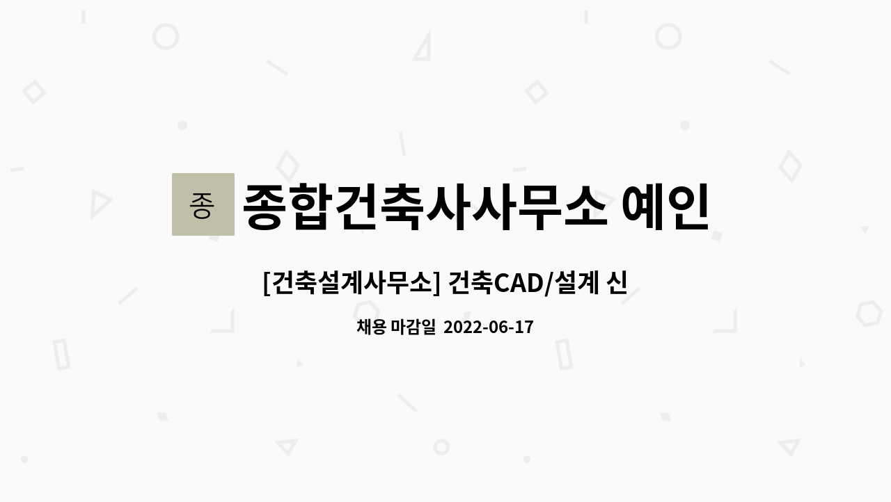 종합건축사사무소 예인 : [건축설계사무소] 건축CAD/설계 신입, 경력직 채용 | 더팀스 [건축설계사무소] 건축CAD/설계 신입, 경력직 채용 by... 
