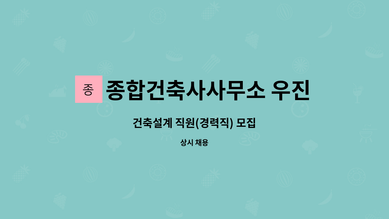 종합건축사사무소 우진 : 건축설계 직원(경력직) 모집 | 더팀스 건축설계 직원(경력직) 모집 by 종합건축사사무소 우진