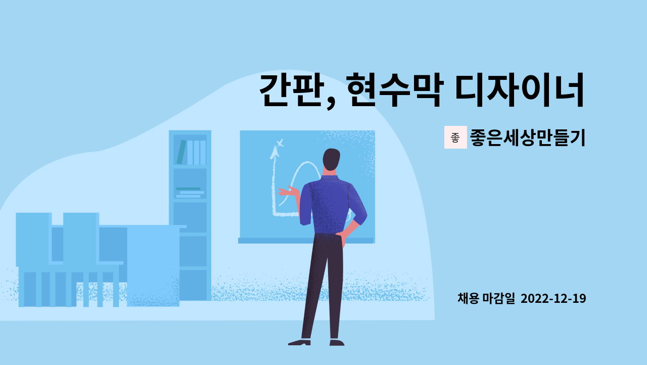 좋은세상만들기 : 간판, 현수막 디자이너 모집 | 더팀스 간판, 현수막 디자이너 모집 by 좋은세상만들기