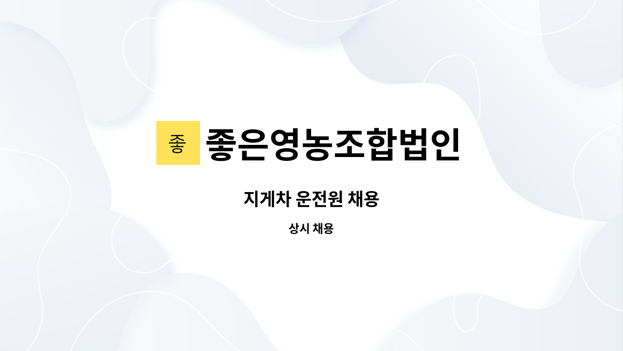 좋은영농조합법인 : 지게차 운전원 채용 | 더팀스 지게차 운전원 채용 by 좋은영농조합법인