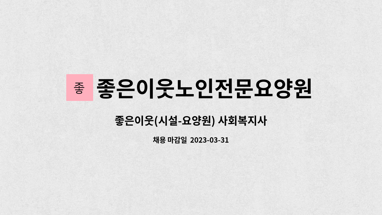 좋은이웃노인전문요양원 : 좋은이웃(시설-요양원) 사회복지사 | 더팀스 좋은이웃(시설-요양원) 사회복지사 by 좋은이웃노인전문요양원