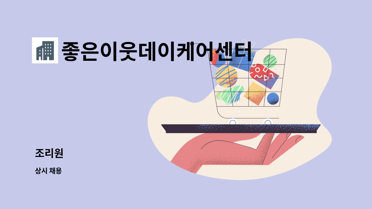 좋은이웃데이케어센터 : 조리원 | 더팀스 조리원 by 좋은이웃데이케어센터