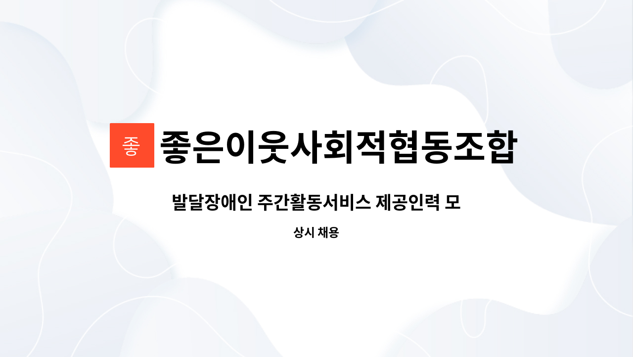 좋은이웃사회적협동조합 : 발달장애인 주간활동서비스 제공인력 모집 | 더팀스 발달장애인 주간활동서비스 제공인력 모집 by 좋은이웃사회적협... 