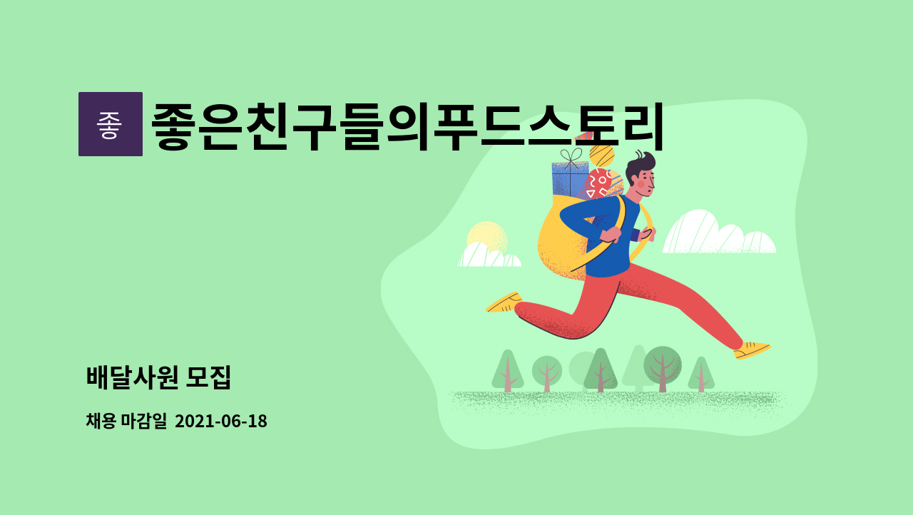 좋은친구들의푸드스토리 : 배달사원 모집 | 더팀스 배달사원 모집 by 좋은친구들의푸드스토리