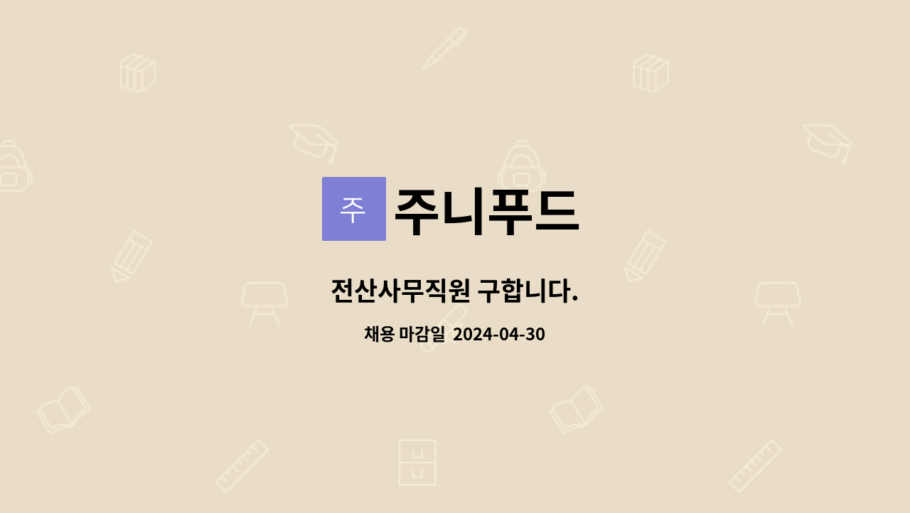 주니푸드 : 전산사무직원 구합니다. | 더팀스 전산사무직원 구합니다. by 주니푸드
