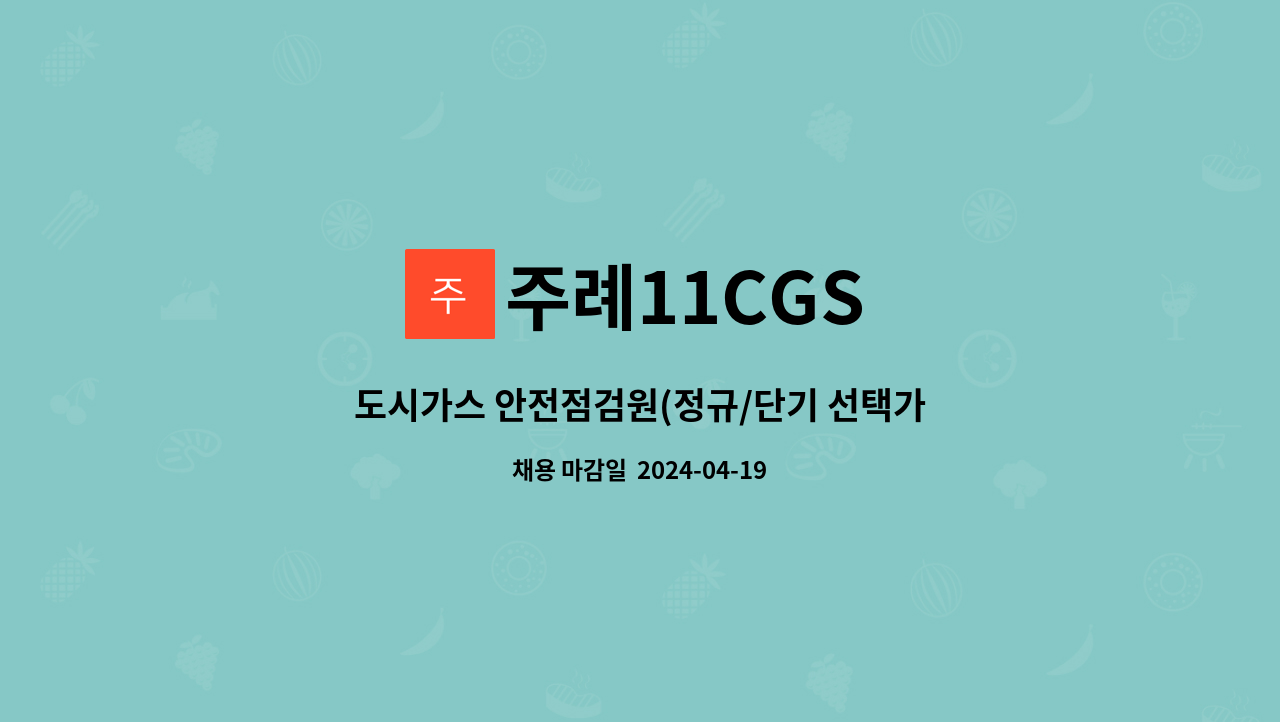 주례11CGS : 도시가스 안전점검원(정규/단기 선택가능) | 더팀스 도시가스 안전점검원(정규/단기 선택가능) by 주례11CGS