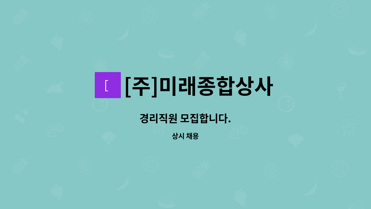 [주]미래종합상사 : 경리직원 모집합니다. | 더팀스 경리직원 모집합니다. by [주]미래종합상사
