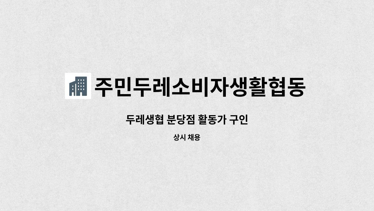 주민두레소비자생활협동조합 : 두레생협 분당점 활동가 구인 | 더팀스 두레생협 분당점 활동가 구인 by 주민두레소비자생활협동조합