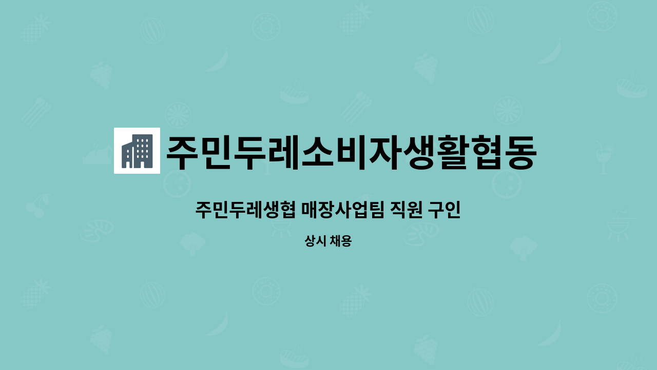 주민두레소비자생활협동조합 : 주민두레생협 매장사업팀 직원 구인 | 더팀스 주민두레생협 매장사업팀 직원 구인 by 주민두레소비자생활협동조합