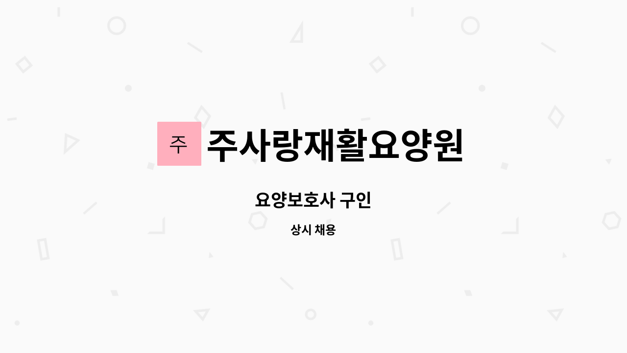 주사랑재활요양원 : 요양보호사 구인 | 더팀스 요양보호사 구인 by 주사랑재활요양원