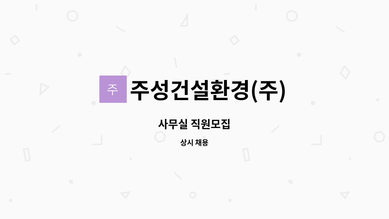 주성건설환경(주) : 사무실 직원모집 | 더팀스 사무실 직원모집 by 주성건설환경(주)