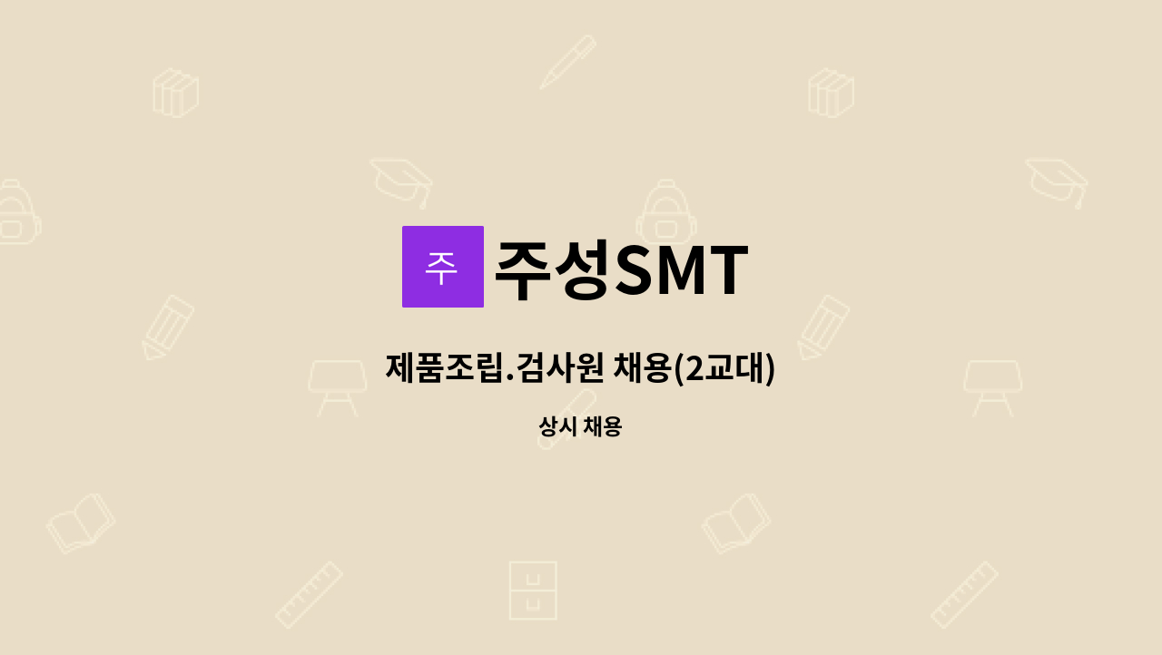주성SMT : 제품조립.검사원 채용(2교대) | 더팀스 제품조립.검사원 채용(2교대) by 주성SMT