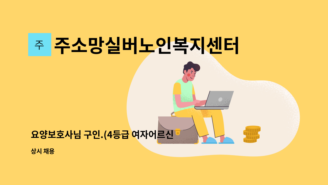 주소망실버노인복지센터 : 요양보호사님 구인.(4등급 여자어르신 / 인천 용유도) | 더팀스 요양보호사님 구인.(4등급 여자어르신 / 인천 용유도)... 