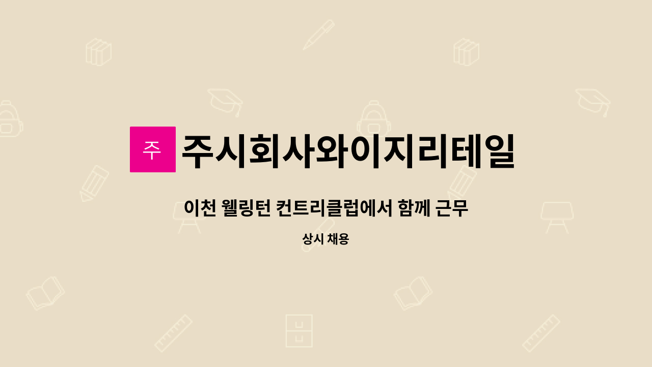 주시회사와이지리테일 : 이천 웰링턴 컨트리클럽에서 함께 근무할 미화,청소 직원분 모집합니다 | 더팀스 이천 웰링턴 컨트리클럽에서 함께... 