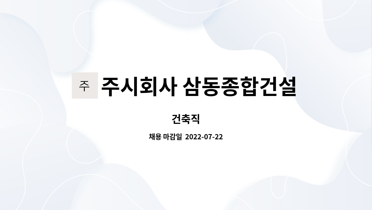 주시회사 삼동종합건설 : 건축직 | 더팀스 건축직 by 주시회사 삼동종합건설
