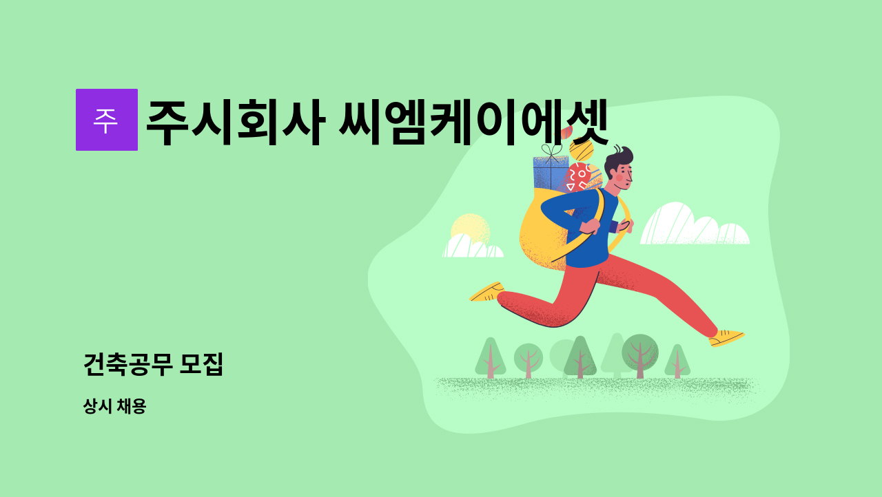 주시회사 씨엠케이에셋 : 건축공무 모집 | 더팀스 건축공무 모집 by 주시회사 씨엠케이에셋