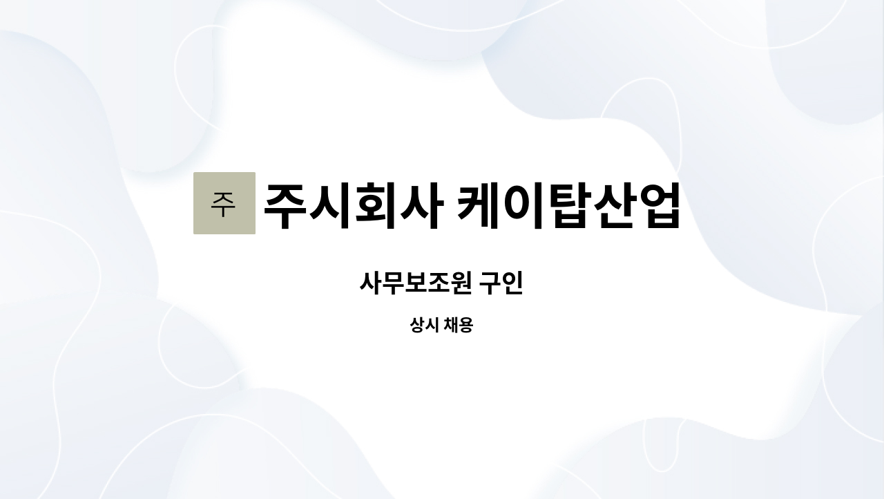 주시회사 케이탑산업 : 사무보조원 구인 | 더팀스 사무보조원 구인 by 주시회사 케이탑산업