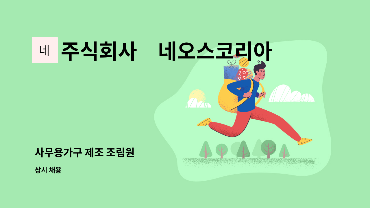 주식회사　네오스코리아 : 사무용가구 제조 조립원 | 더팀스 사무용가구 제조 조립원 by 주식회사　네오스코리아