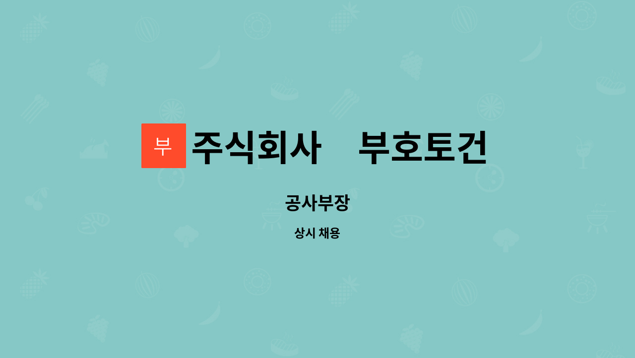 주식회사　부호토건 : 공사부장 | 더팀스 공사부장 by 주식회사　부호토건