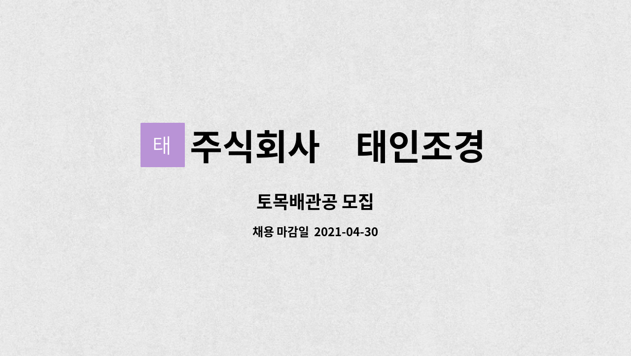 주식회사　태인조경 : 토목배관공 모집 | 더팀스 토목배관공 모집 by 주식회사　태인조경