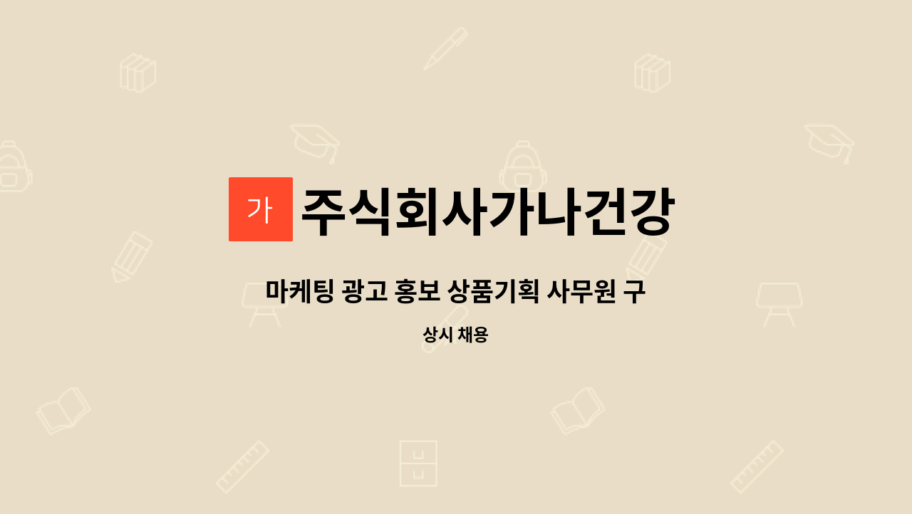 주식회사가나건강 : 마케팅 광고 홍보 상품기획 사무원 구합니다.(청년층우대) | 더팀스 마케팅 광고 홍보 상품기획 사무원 구합니다.... 