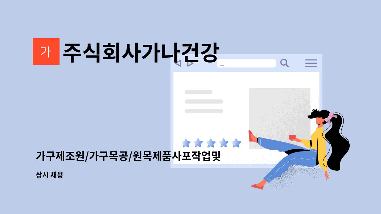 주식회사가나건강 : 가구제조원/가구목공/원목제품사포작업및샌딩 | 더팀스 가구제조원/가구목공/원목제품사포작업및샌딩 by 주식회사가나건강